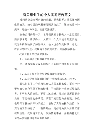 有关毕业生的个人实习报告范文