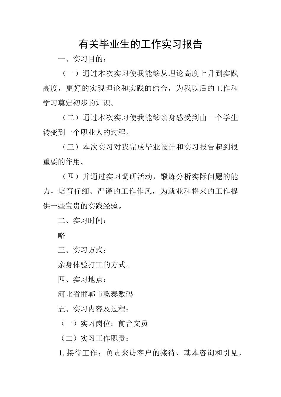 有关毕业生的工作实习报告_第1页