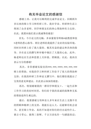 有关毕业论文的感谢信
