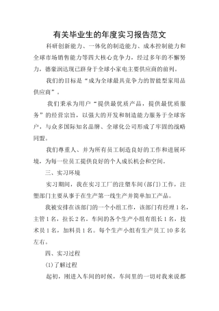 有关毕业生的年度实习报告范文