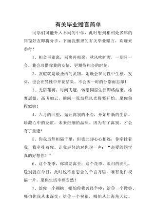 有关毕业赠言简单