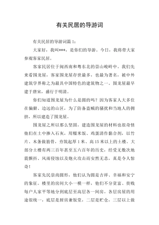 有关民居的导游词