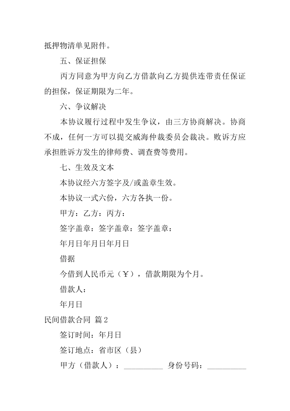 有关民间借款合同模板锦集八篇_第2页