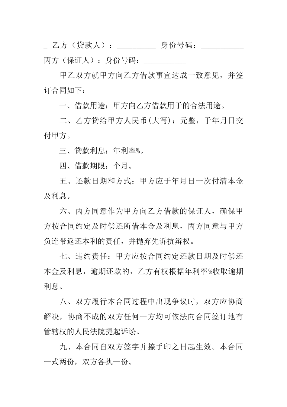 有关民间借款合同模板锦集八篇_第3页