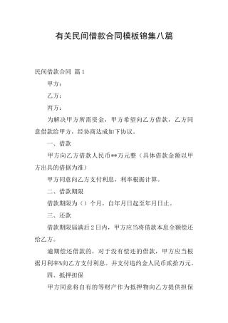 有关民间借款合同模板锦集八篇