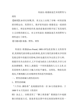 埃兹拉.庞德叙述艺术的野性与理性分析研究   艺术文化专业