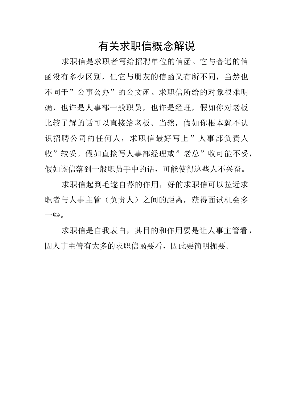 有关求职信概念解说_第1页