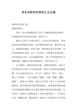 有关求职信自荐信汇总五篇