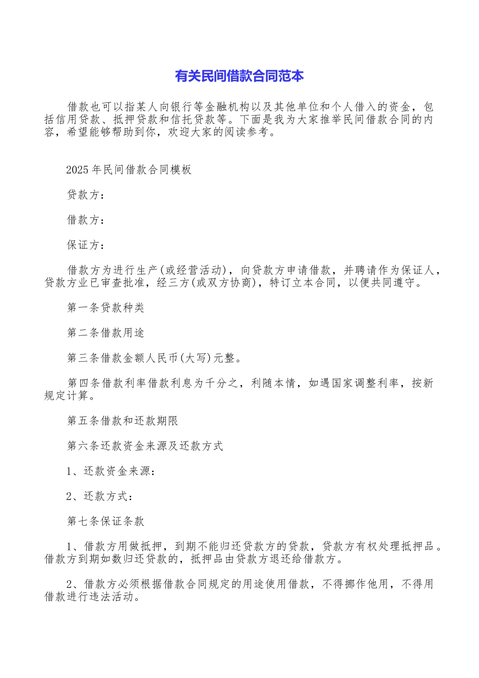 有关民间借款合同范本_第1页