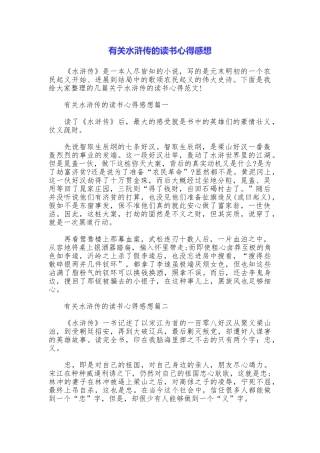 有关水浒传的读书心得感想