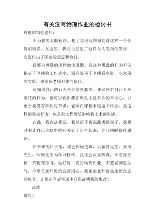 有关没写物理作业的检讨书