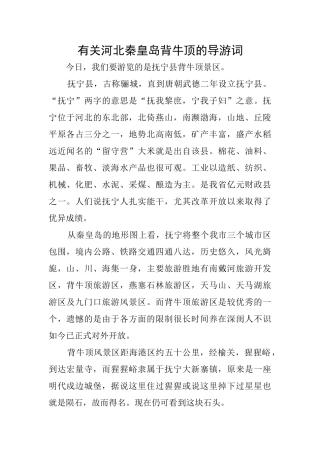 有关河北秦皇岛背牛顶的导游词