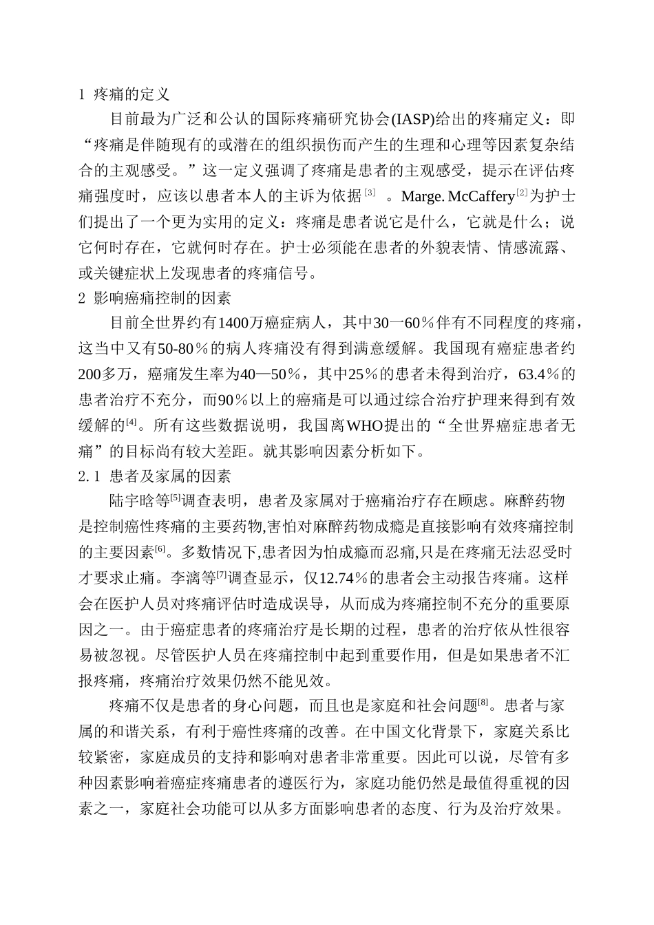 癌症患者疼痛护理进展分析研究  临床高级护理专业_第3页