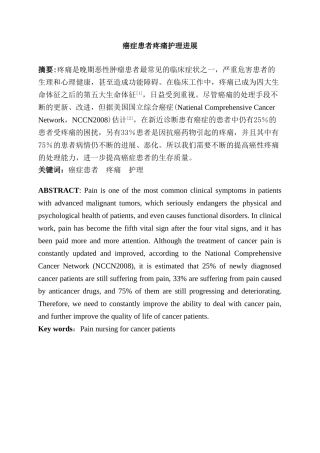 癌症患者疼痛护理进展分析研究  临床高级护理专业