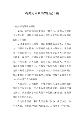 有关河南暴雨的日记5篇