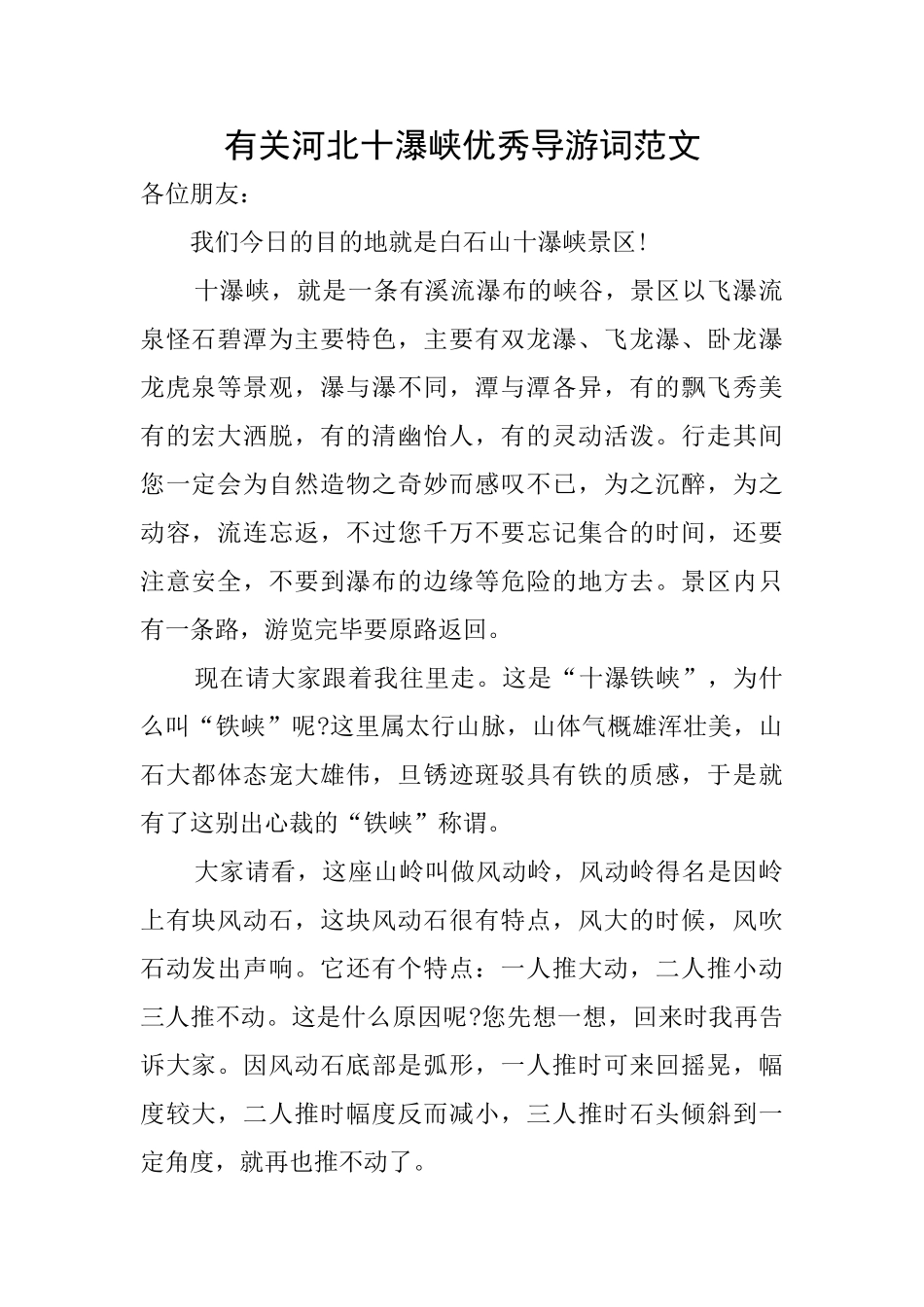 有关河北十瀑峡优秀导游词范文_第1页