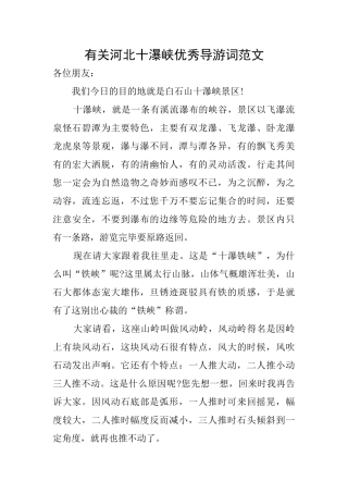有关河北十瀑峡优秀导游词范文