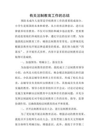 有关法制教育工作的总结
