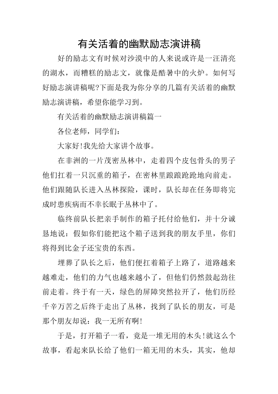 有关活着的幽默励志演讲稿_第1页