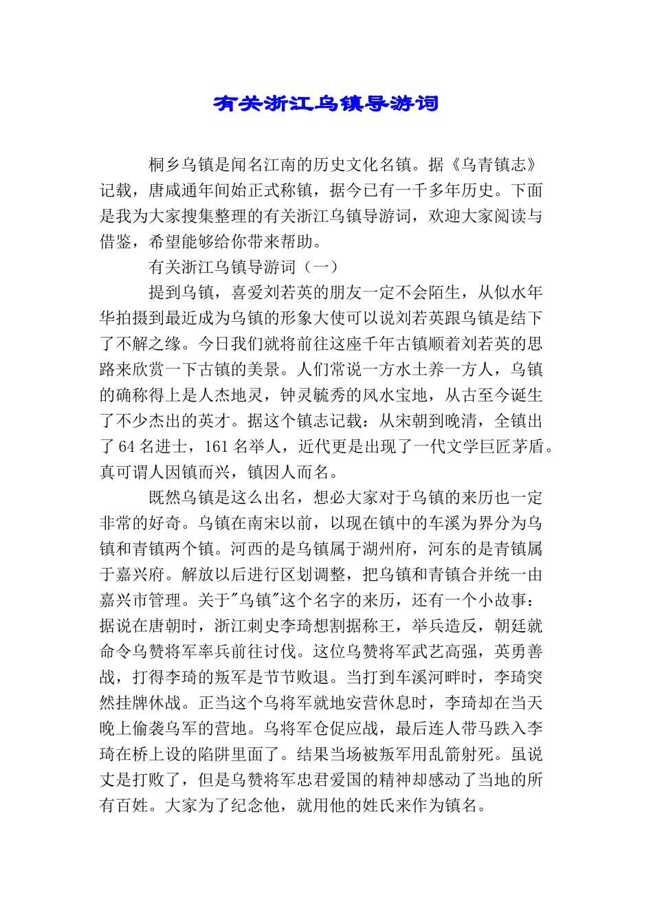 有关浙江乌镇导游词_第1页