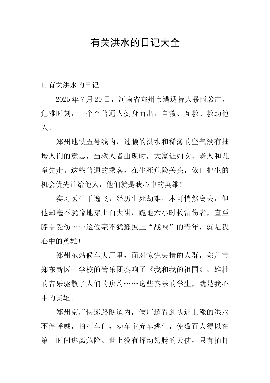 有关洪水的日记大全_第1页