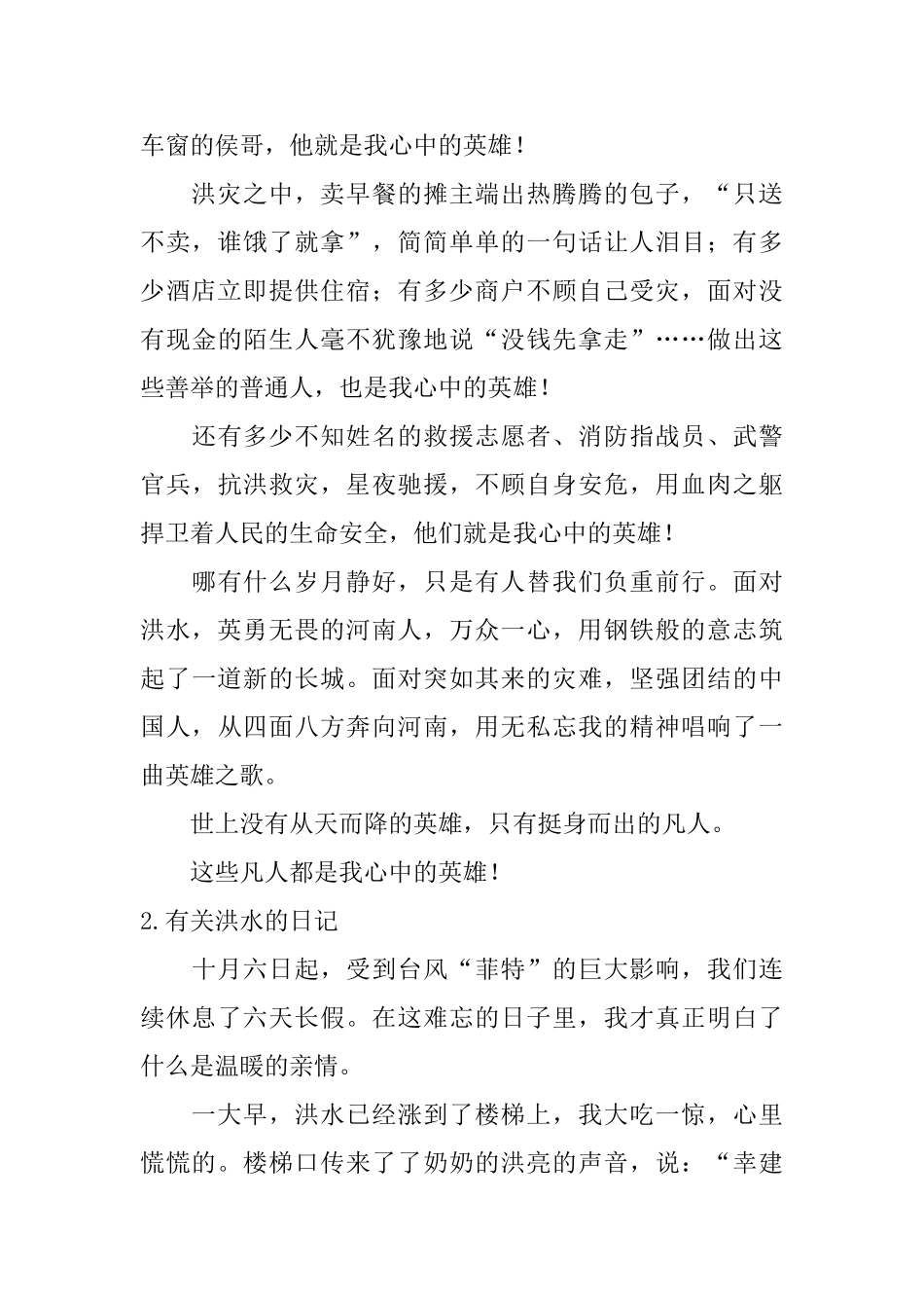 有关洪水的日记大全_第2页