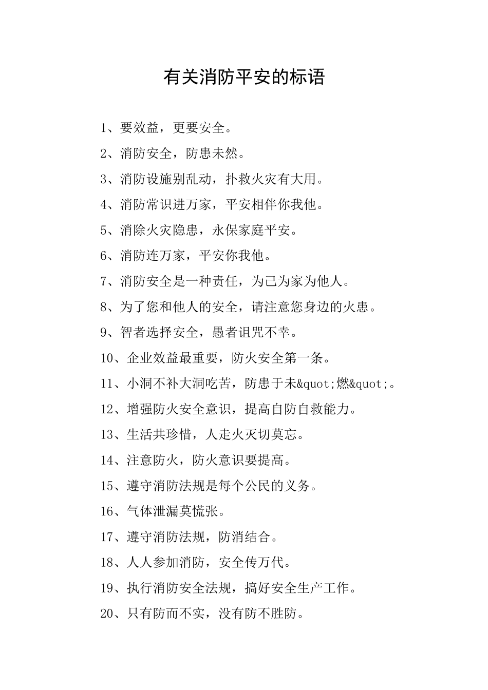 有关消防平安的标语_第1页