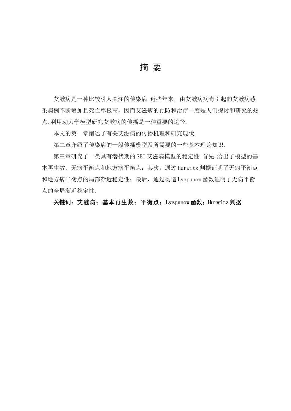 艾滋病动力学模型的稳定性分析研究  临床医学专业_第1页