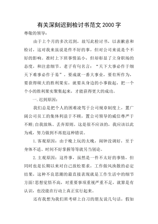 有关深刻迟到检讨书范文2000字