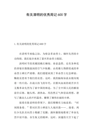 有关清明的优秀周记600字