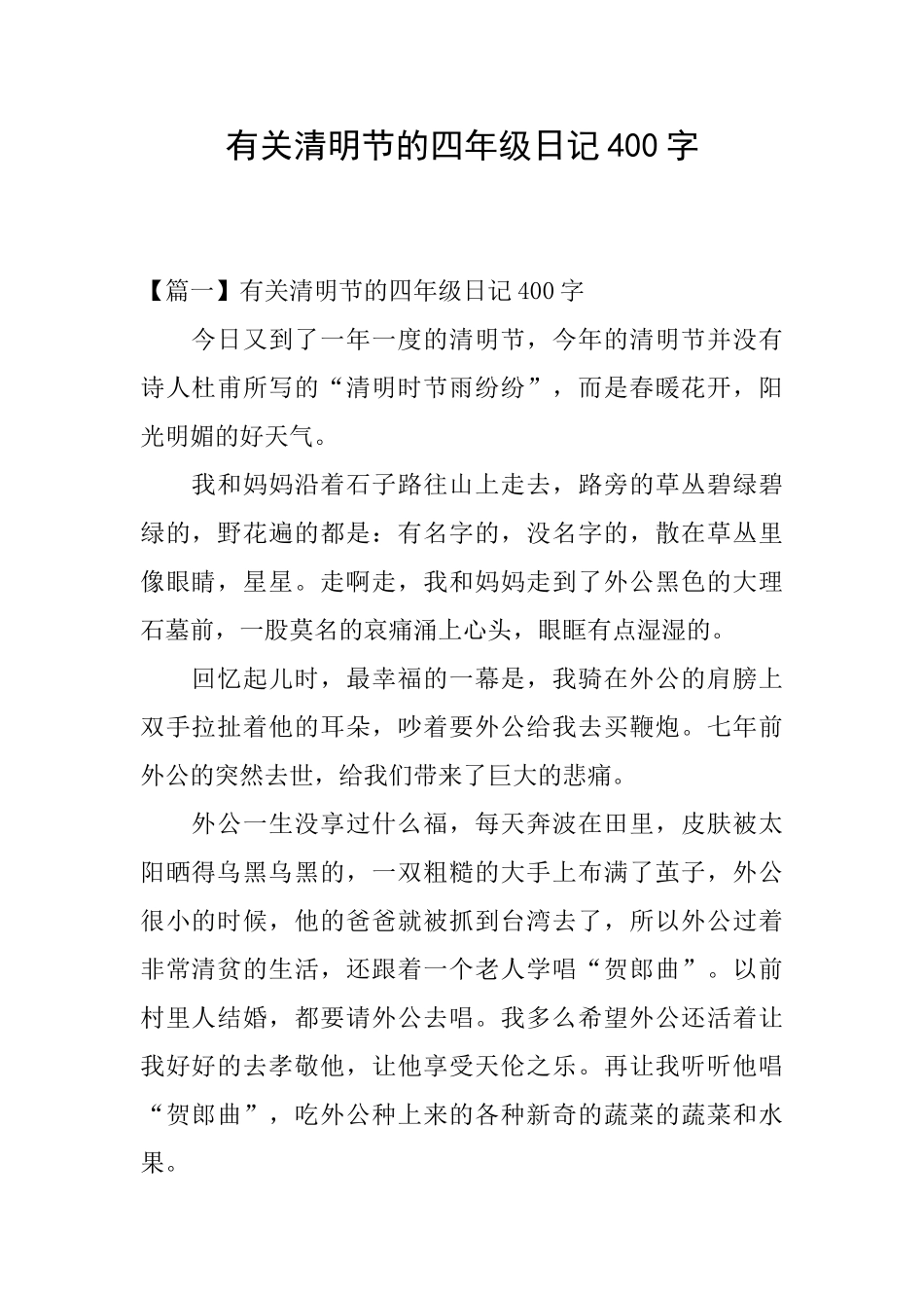 有关清明节的四年级日记400字_第1页