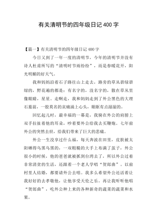 有关清明节的四年级日记400字