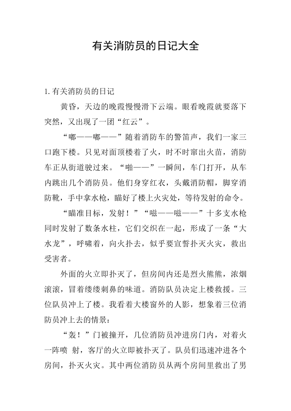 有关消防员的日记大全_第1页