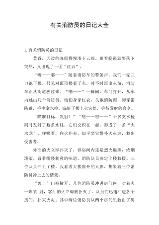有关消防员的日记大全