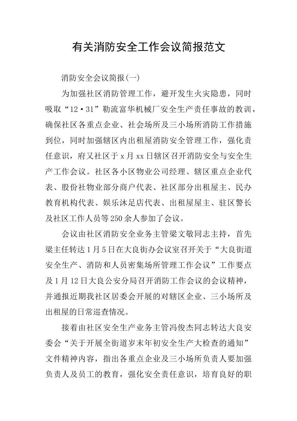 有关消防安全工作会议简报范文_第1页