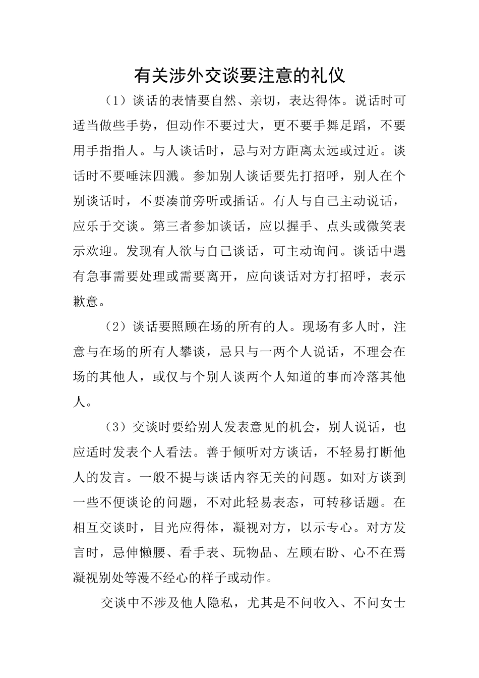 有关涉外交谈要注意的礼仪_第1页
