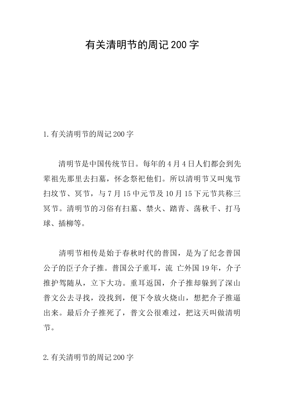 有关清明节的周记200字_第1页