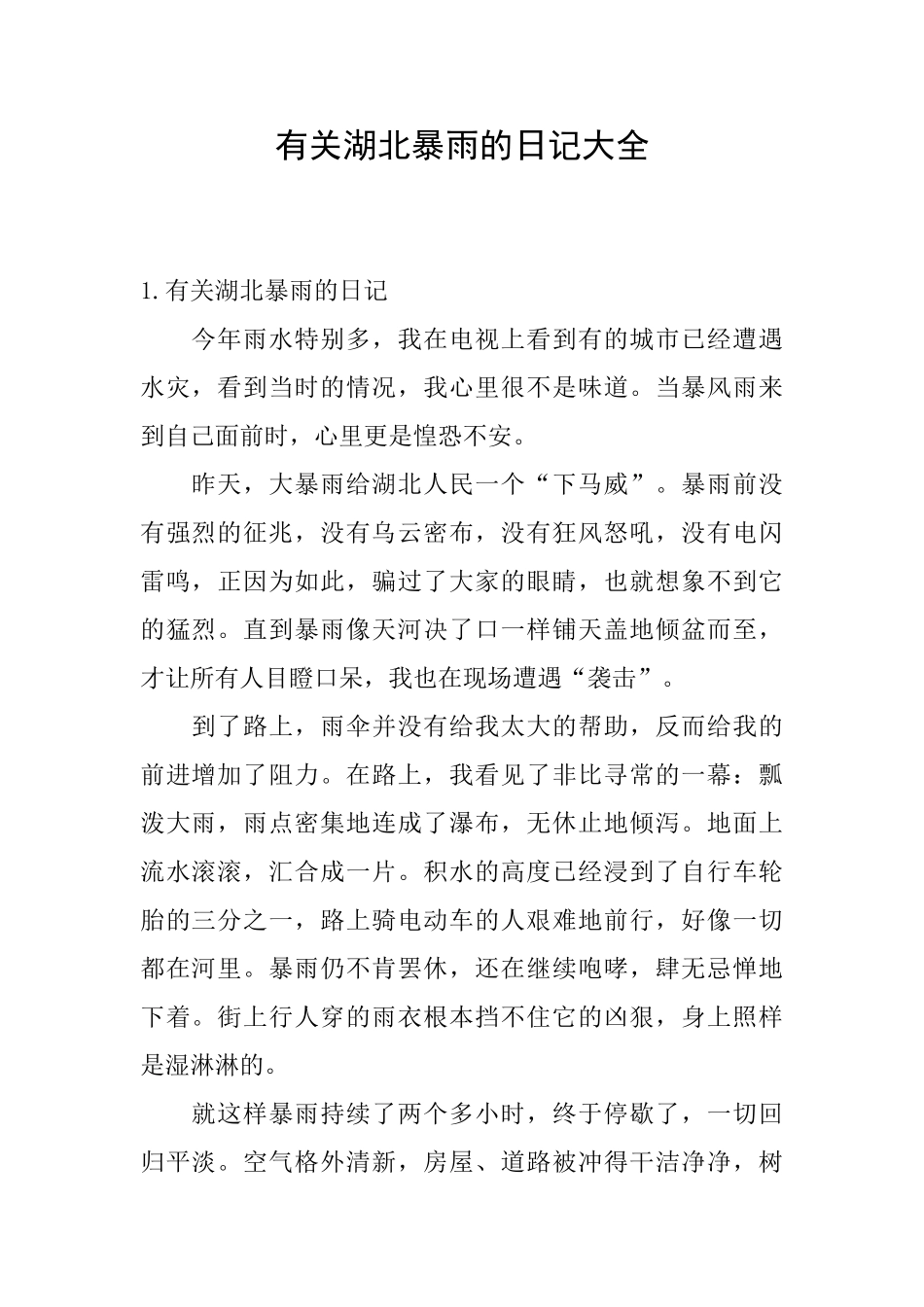 有关湖北暴雨的日记大全_第1页