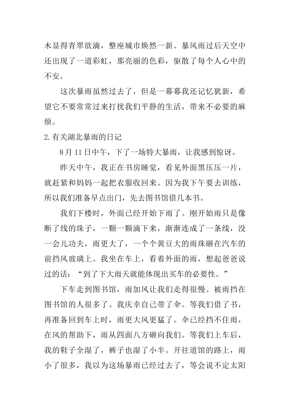 有关湖北暴雨的日记大全_第2页