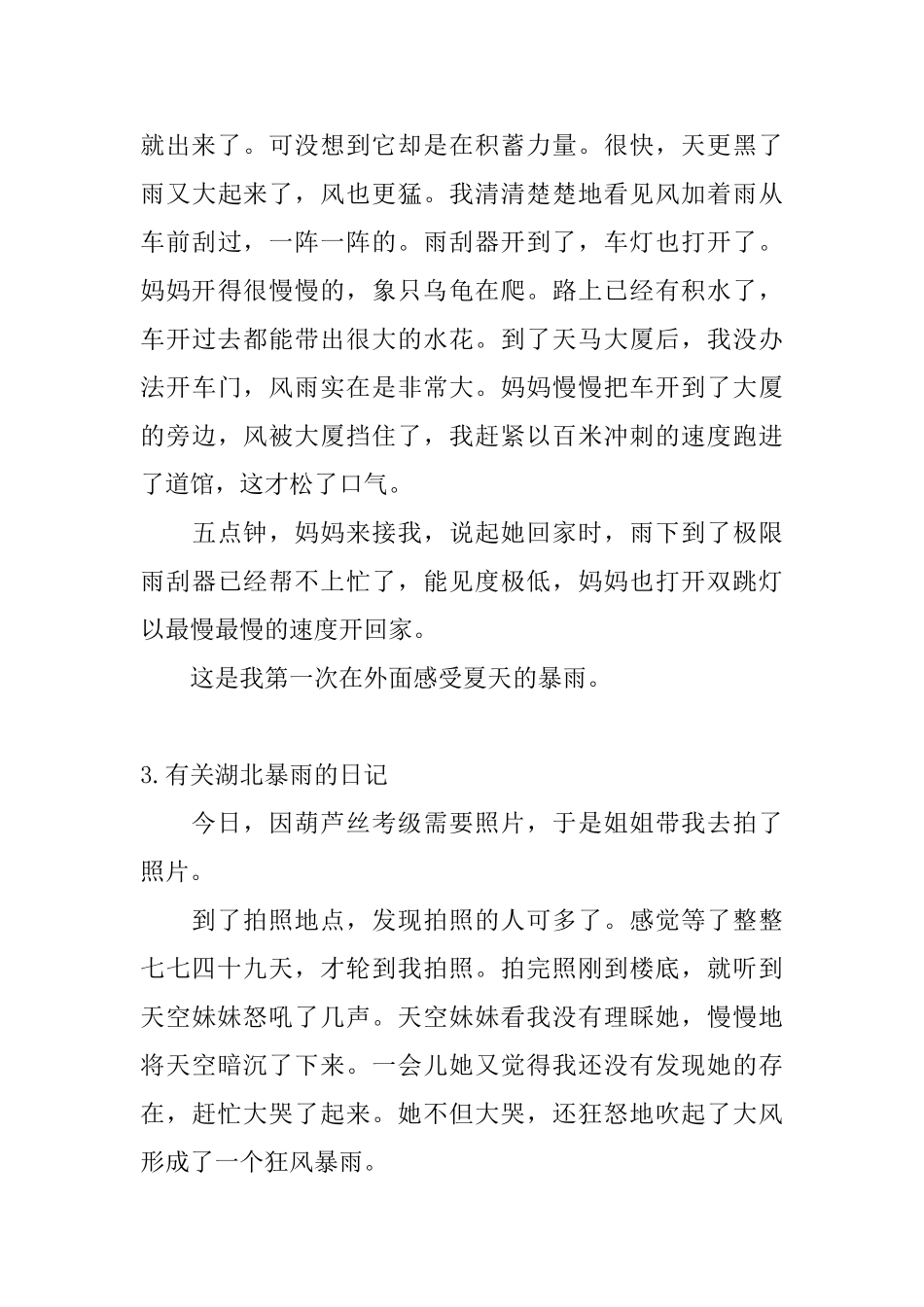 有关湖北暴雨的日记大全_第3页