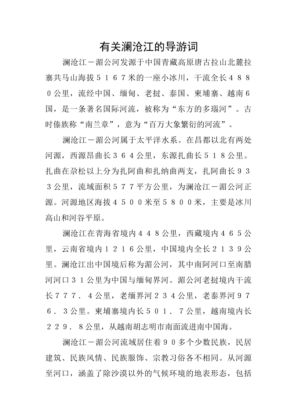 有关澜沧江的导游词_第1页