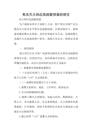 有关灭火和应急疏散预案的例文
