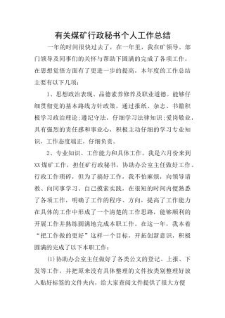 有关煤矿行政秘书个人工作总结