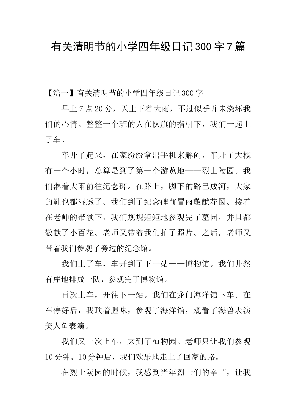 有关清明节的小学四年级日记300字7篇_第1页