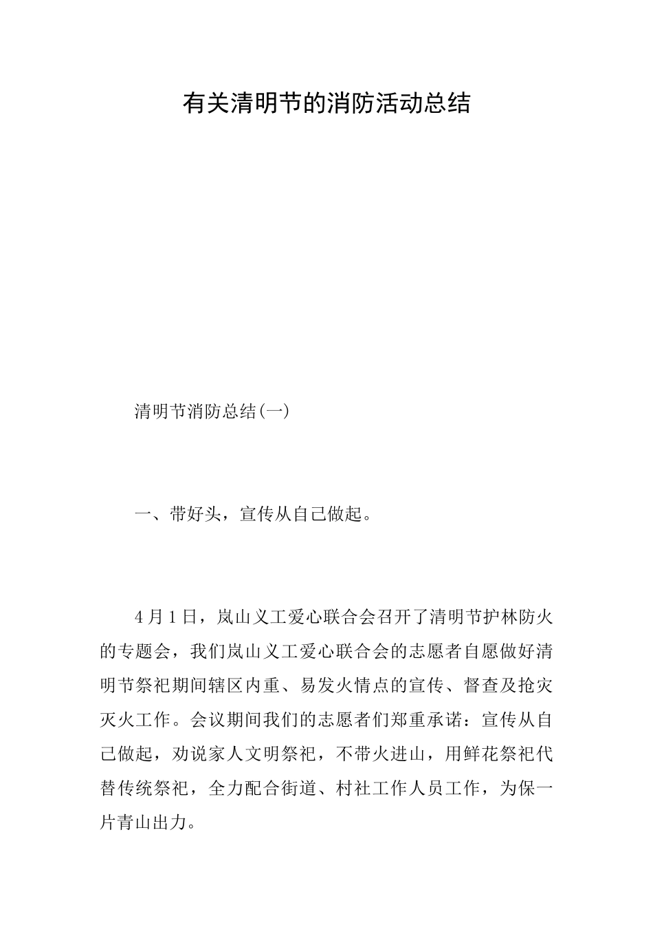 有关清明节的消防活动总结_第1页