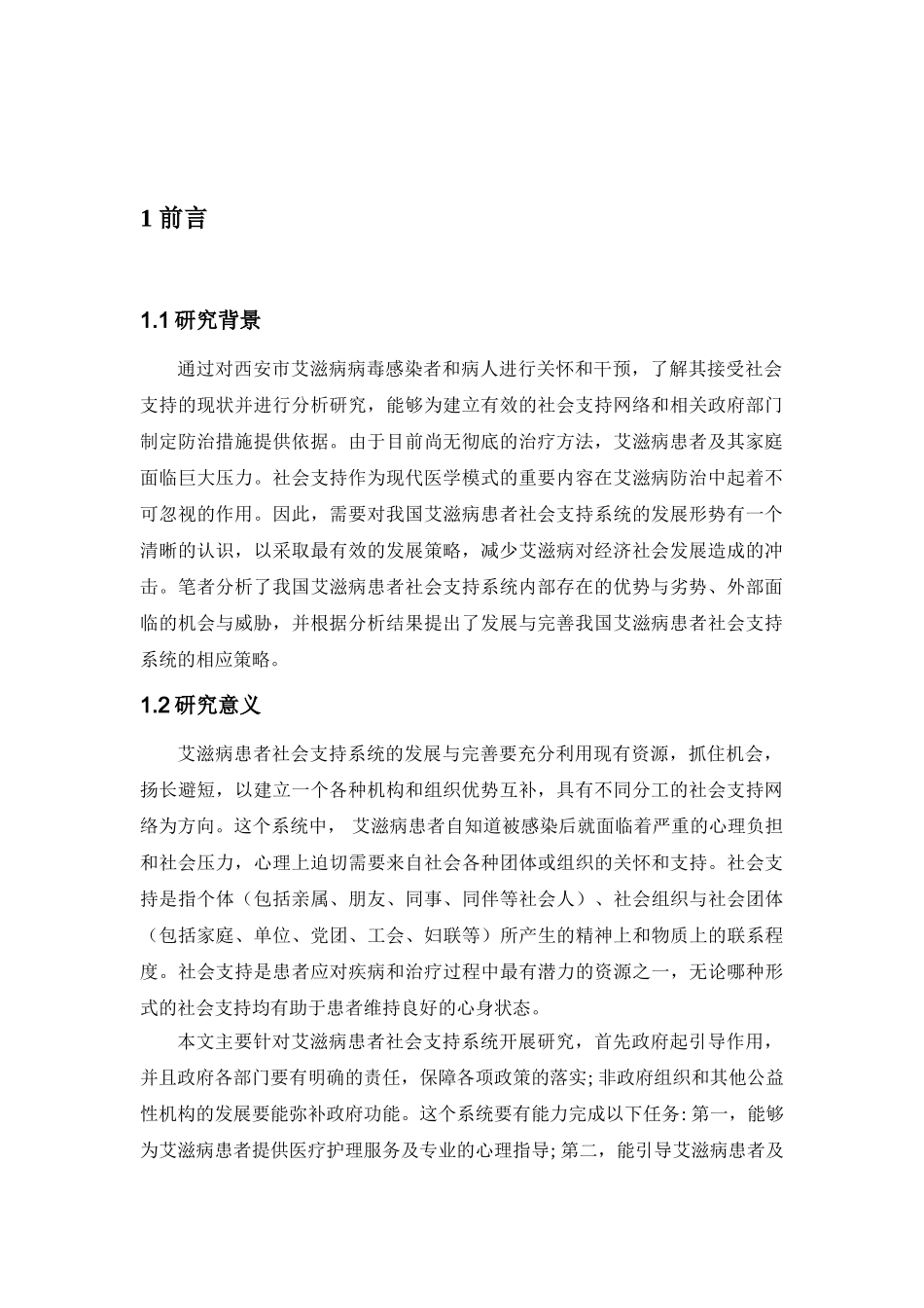 艾滋病患者社会支持的现况分析研究 工商管理专业_第3页