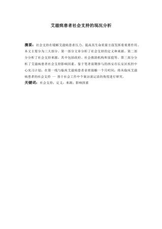 艾滋病患者社会支持的现况分析研究 工商管理专业