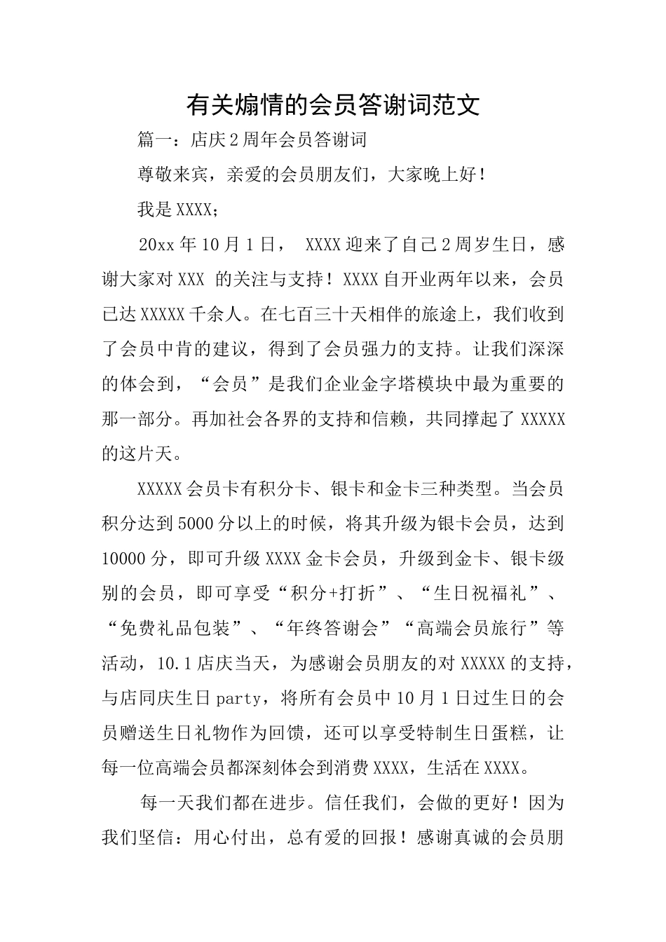 有关煽情的会员答谢词范文_第1页