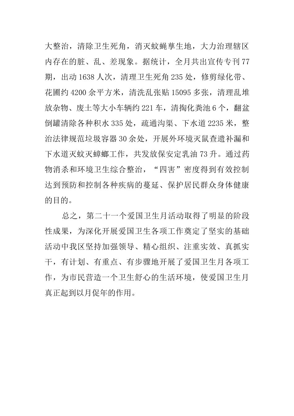有关爱国卫生月活动总结范文_第3页