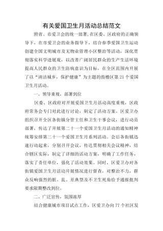 有关爱国卫生月活动总结范文